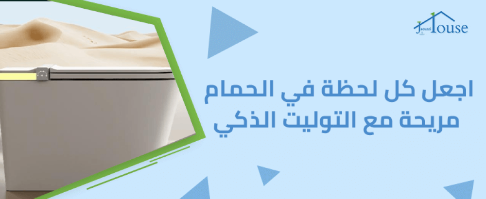 اجعل كل لحظة في الحمام مريحة مع التوليت الذكي