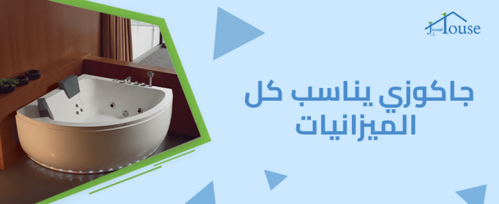 جاكوزي يناسب كل الميزانيات