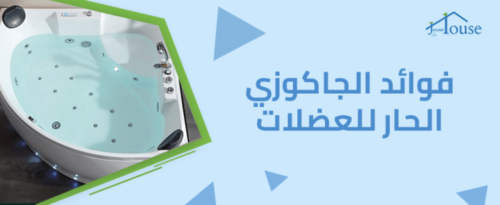 فوائد الجاكوزي الحار للعضلات