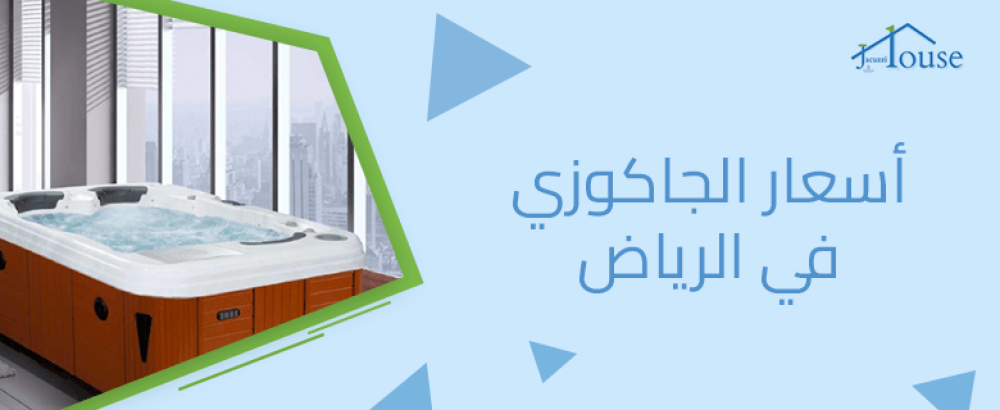 أسعار الجاكوزي في الرياض