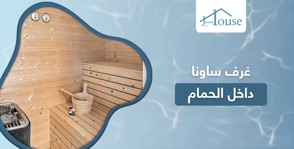 غرف ساونا داخل الحمام