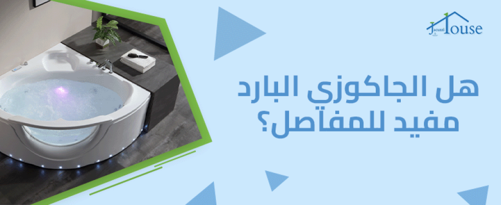 هل الجاكوزي البارد مفيد للمفاصل