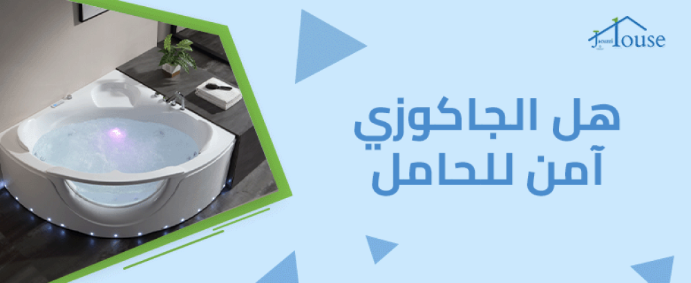 هل الجاكوزي آمن للحامل