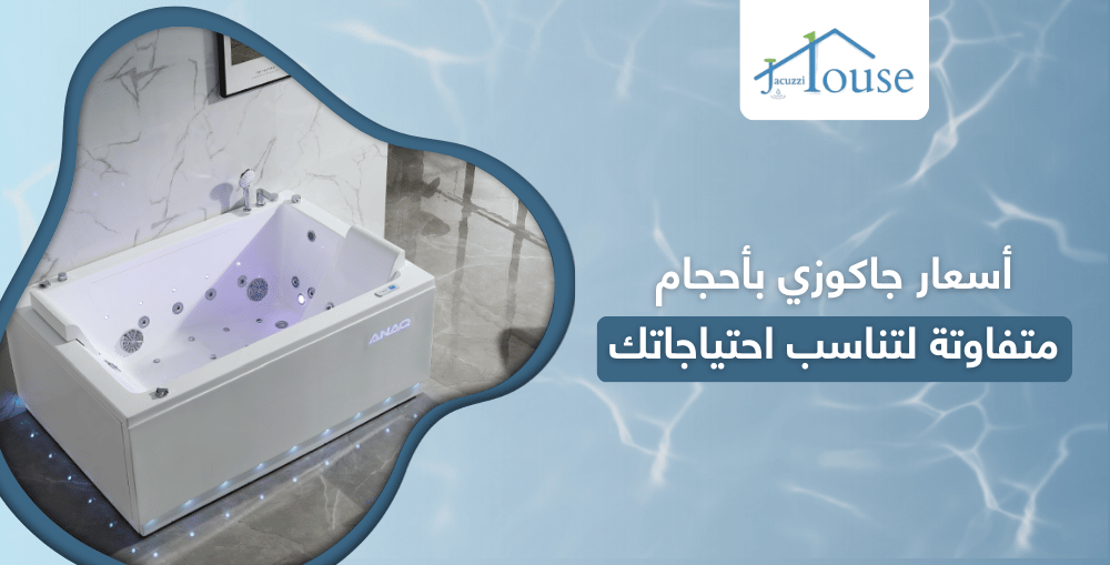 أسعار جاكوزي بأحجام متفاوتة لتناسب احتياجاتك