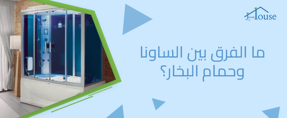 ما الفرق بين الساونا وحمام البخار