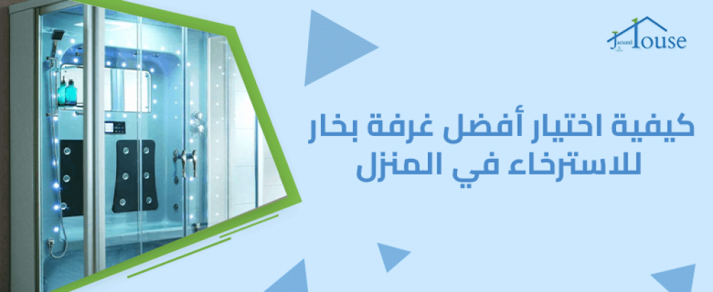 كيفية اختيار أفضل غرفة بخار للاسترخاء في المنزل للاستمتاع في منزلك