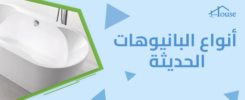 أنواع البانيوهات الحديثة