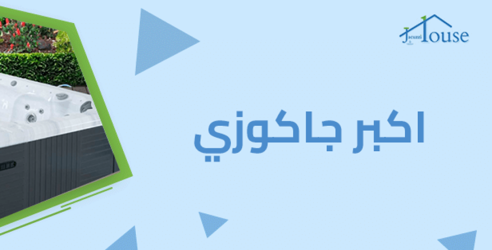 اكبر جاكوزي