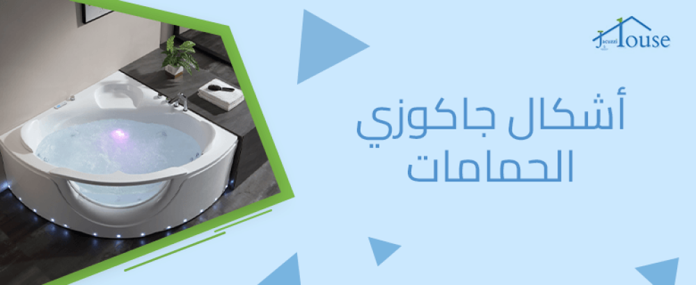 أشكال جاكوزي الحمامات