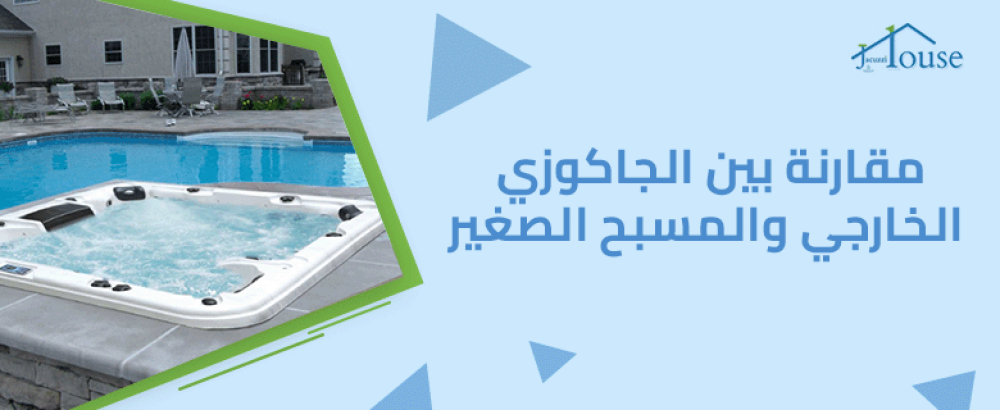 مقارنة بين الجاكوزي الخارجي والمسبح الصغير