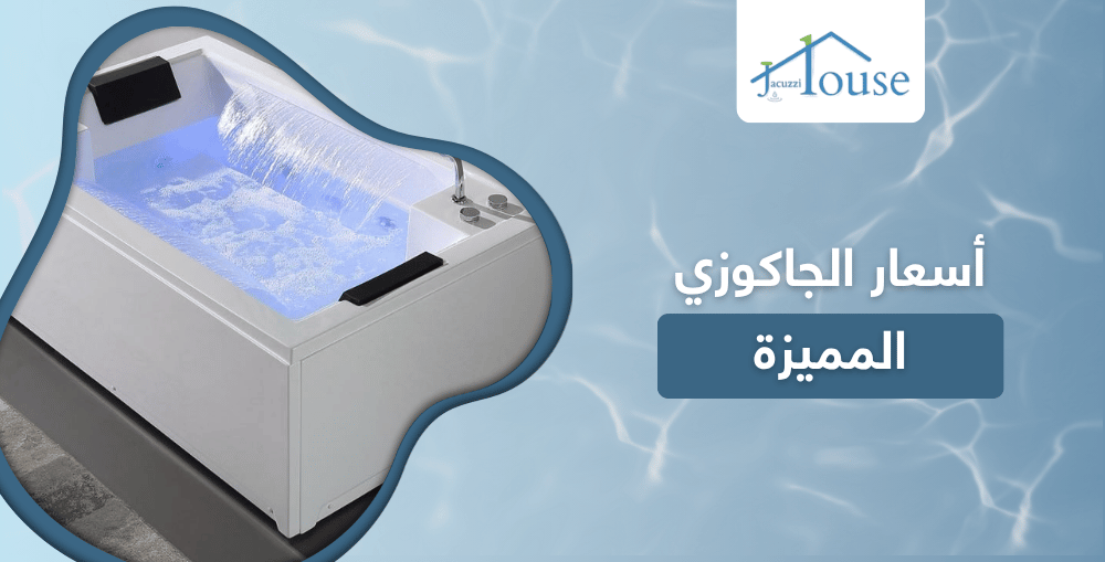 أسعار الجاكوزي المميزة