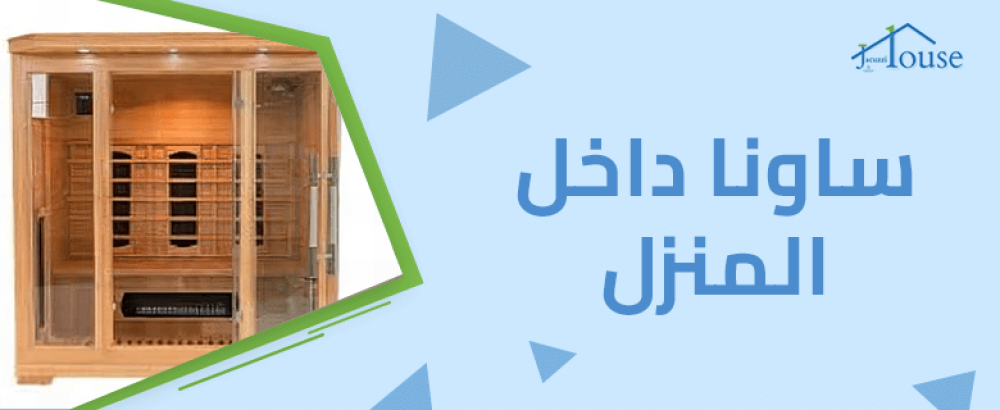 ساونا داخل المنزل