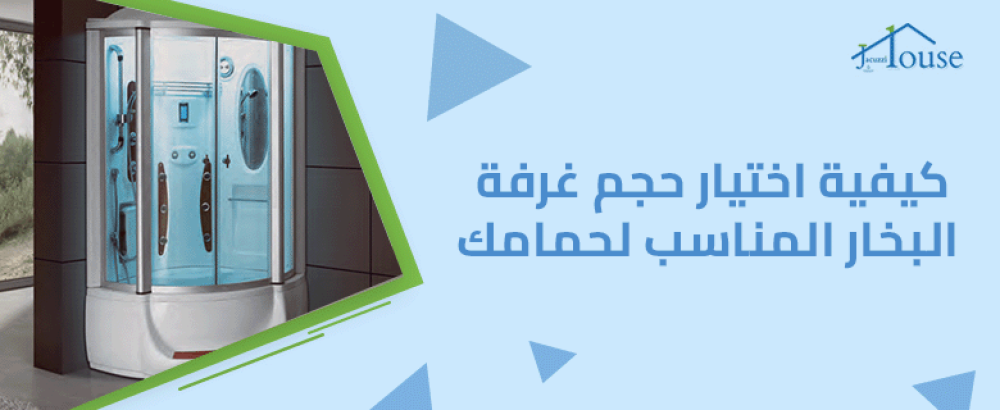 كيفية اختيار حجم غرفة البخار المناسب لحمامك