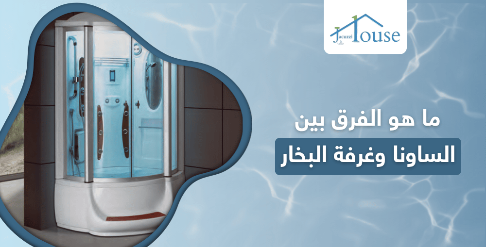 ما هو الفرق بين الساونا وغرفة البخار