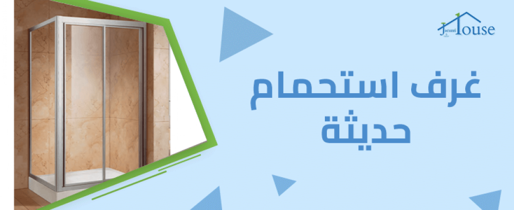 غرف استحمام حديثة