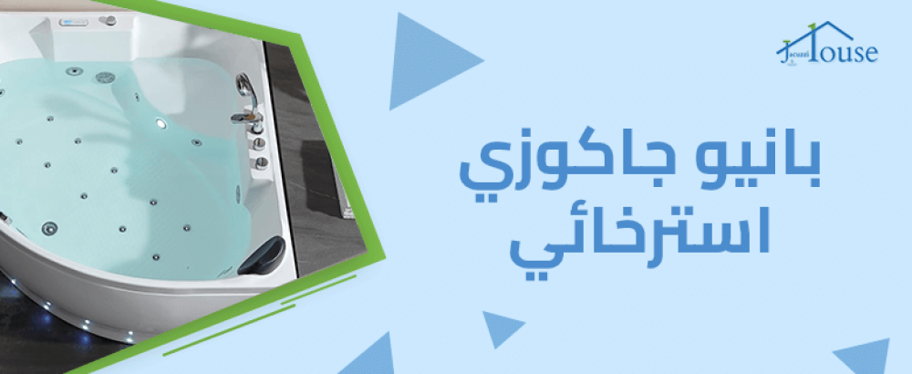 بانيو جاكوزي استرخائي