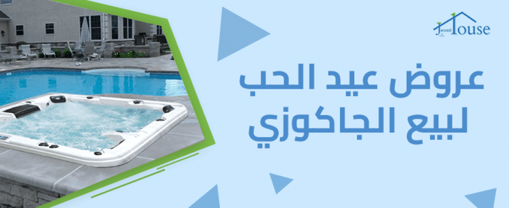 عروض عيد الحب لبيع الجاكوزي
