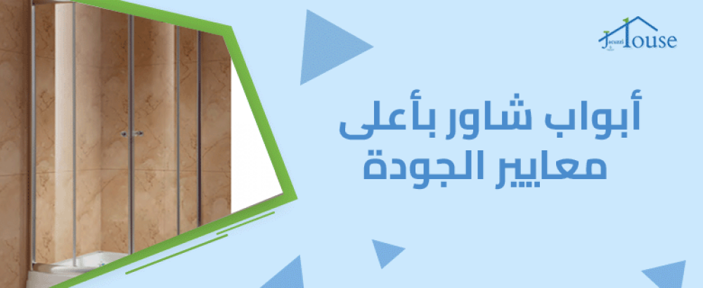 أبواب شاور بأعلى معايير الجودة