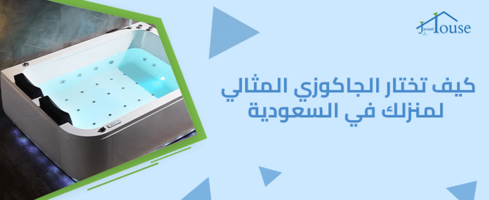 كيف تختار الجاكوزي المثالي لمنزلك في السعودية