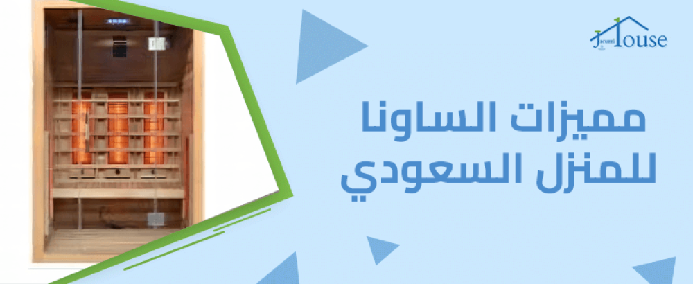 مميزات الساونا للمنزل السعودي