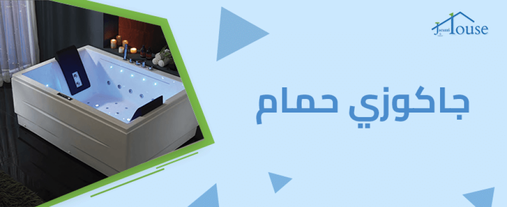 جاكوزي حمام