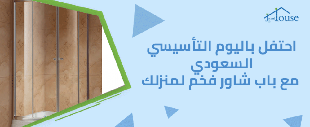 احتفل باليوم التأسيسي السعودي مع باب شاور فخم لمنزلك