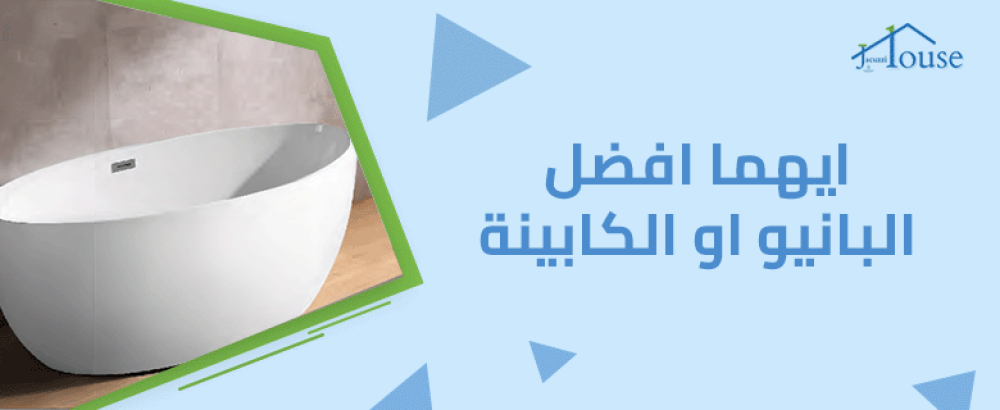 ايهما افضل البانيو او الكابينة