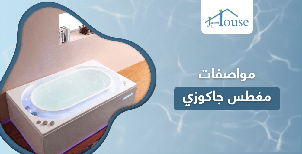 مواصفات مغطس جاكوزي
