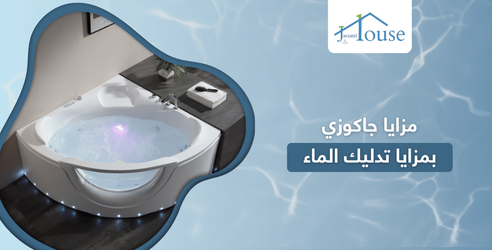 مزايا جاكوزي بمزايا تدليك الماء