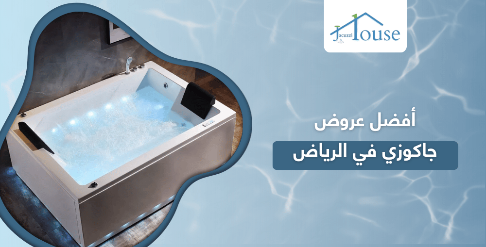 أفضل عروض جاكوزي في الرياض