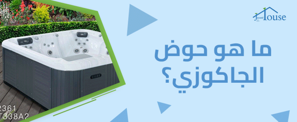 ما هو حوض الجاكوزي ما هو حوض الجاكوزي