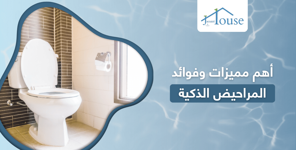 أهم مميزات وفوائد المراحيض الذكية