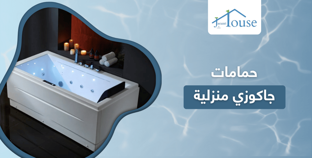 حمامات جاكوزي منزلية