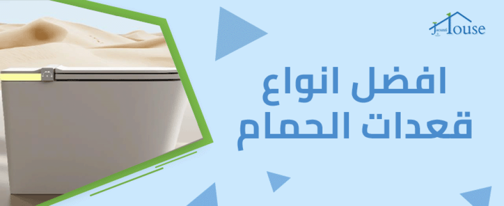 افضل انواع قعدات الحمام