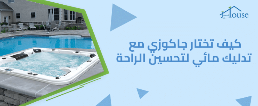 كيف تختار جاكوزي مع تدليك مائي لتحسين الراحة