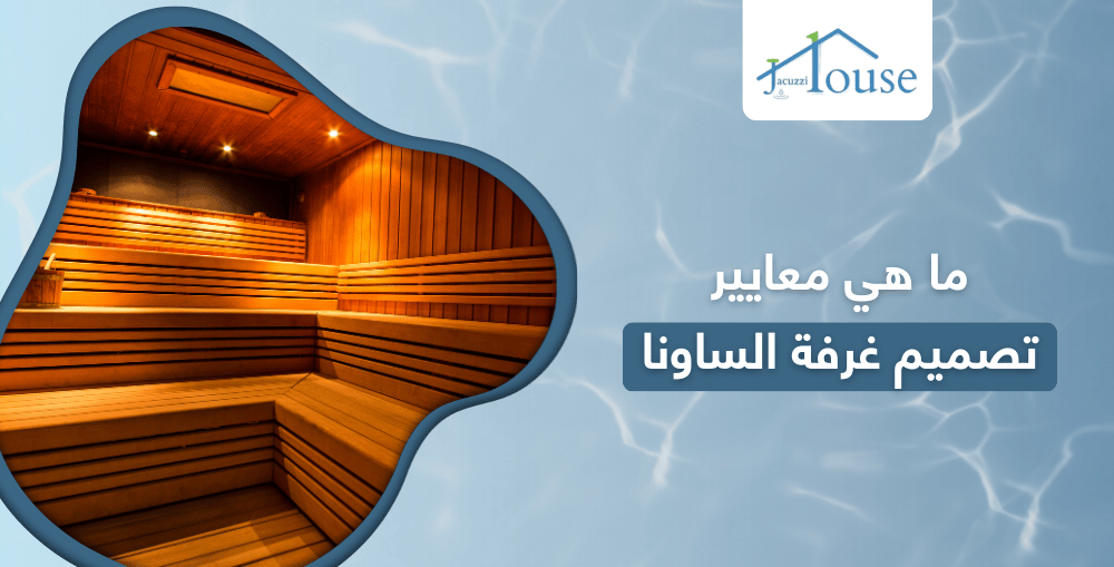 ما هي معايير تصميم غرفة الساونا