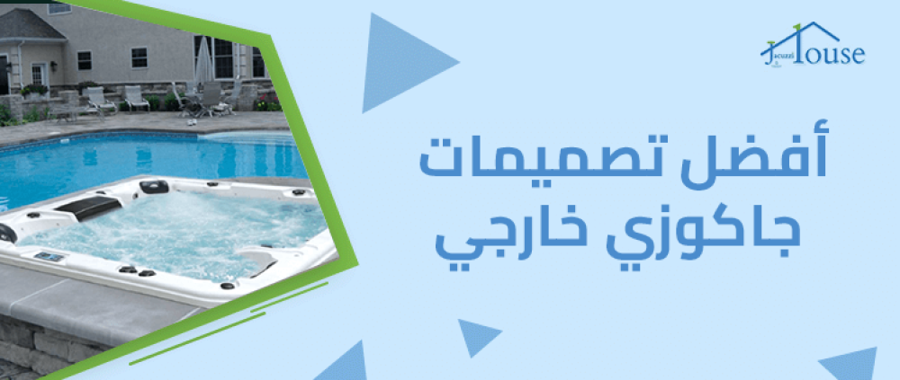 أفضل تصميمات جاكوزي خارجي