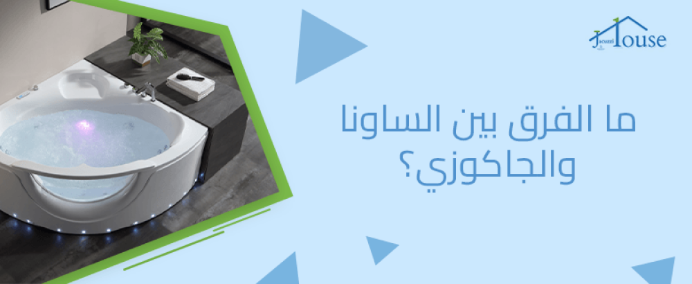 ما الفرق بين الساونا والجاكوزي