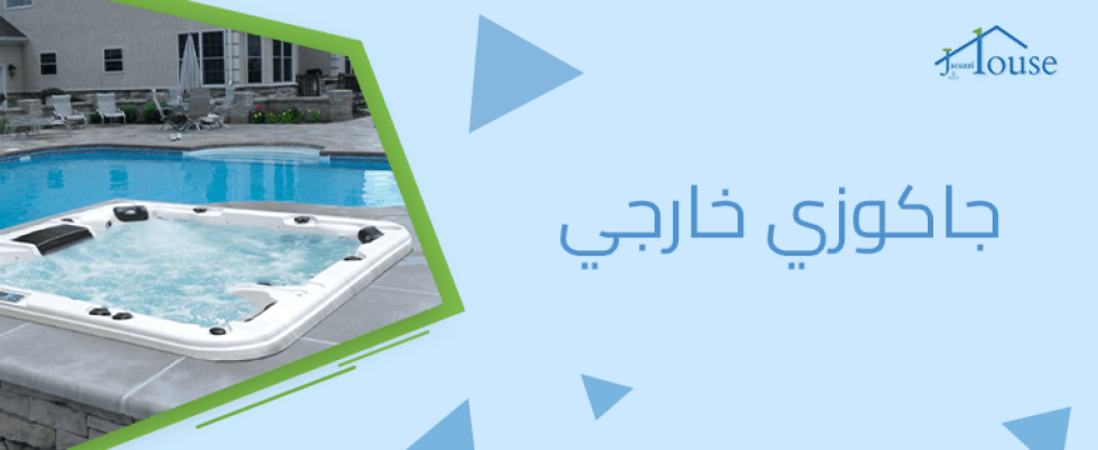 جاكوزي خارجي