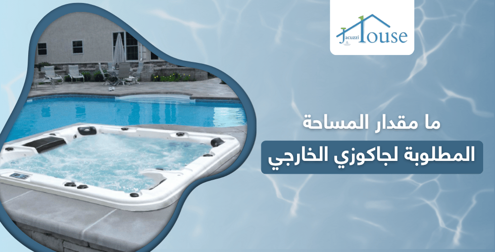 ما مقدار المساحة المطلوبة لجاكوزي الخارجي