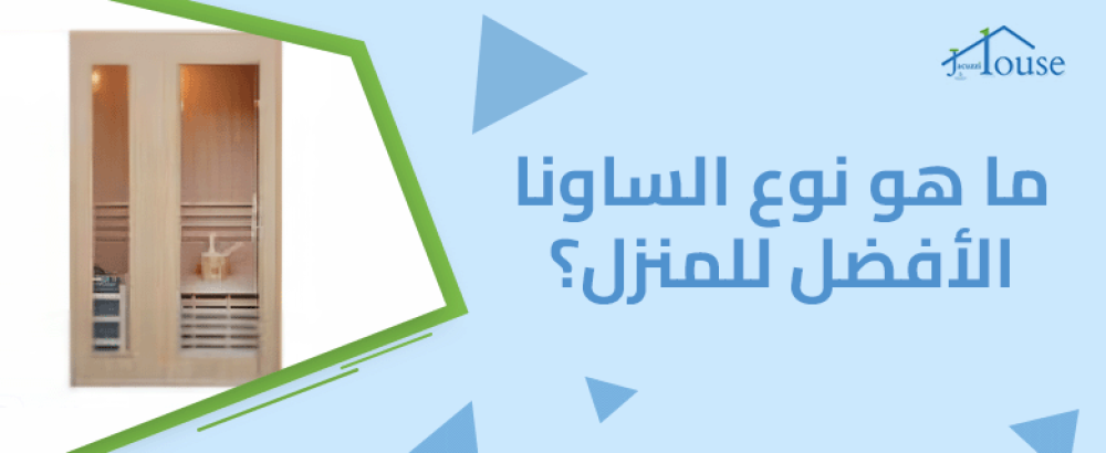 ما هو نوع الساونا الأفضل للمنزل