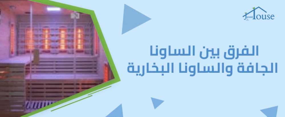 الفرق بين الساونا الجافة والساونا البخارية