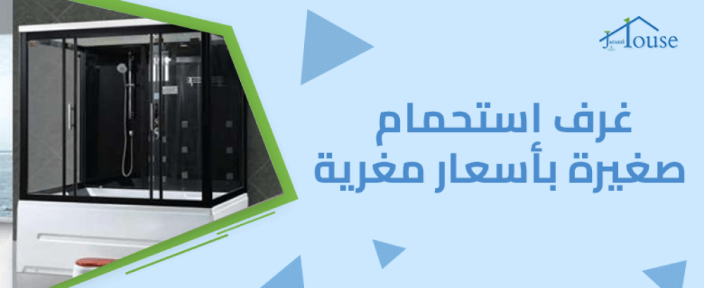 غرف استحمام صغيرة بأسعار مغرية