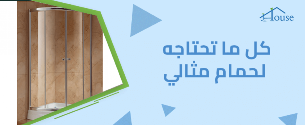 كل ما تحتاجه لحمام مثالي