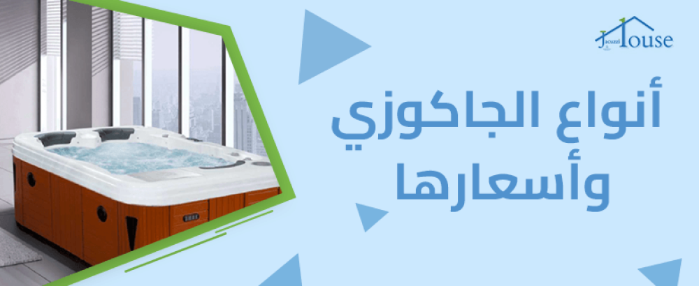 انواع الجاكوزي واسعارها | دليلك لاختيار الجاكوزي المثالي لرفاهيتك