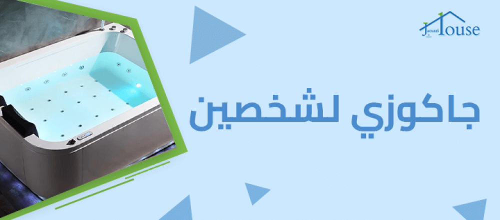 جاكوزي لشخصين