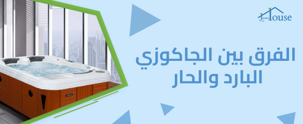 الفرق بين الجاكوزي البارد والحار