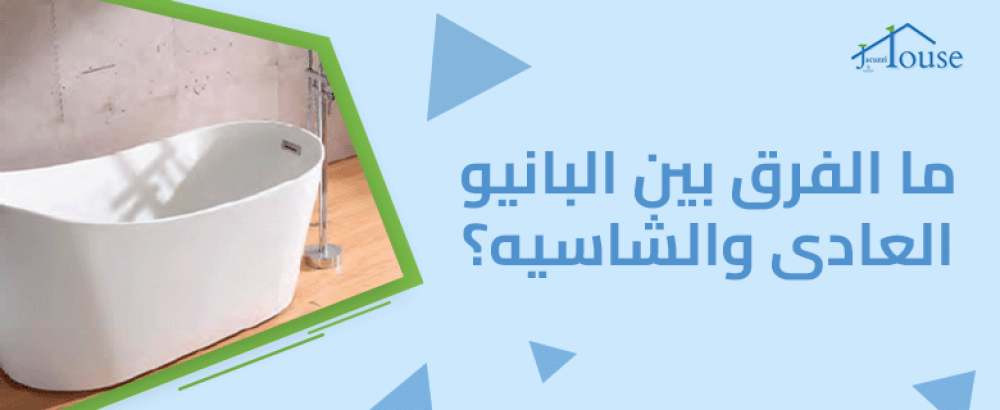ما الفرق بين البانيو العادى والشاسيه
