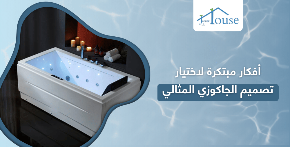 أفكار مبتكرة لاختيار تصميم الجاكوزي المثالي