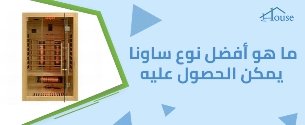 ما هو أفضل نوع ساونا يمكن الحصول عليه